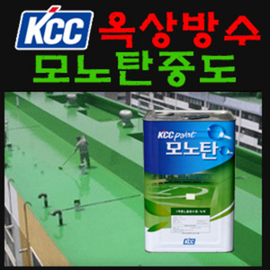 KCC 모노탄중도/18Kg/우레탄방수/옥상방수/방수페인트/방수제/페인트김사장