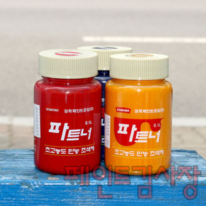 삼화페인트/파트너 0.1L/초고농도 만능 조색제/유성잉크/페인트김사장