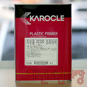 삼화 KAROCLE 자보용 PE/PP 프라이머 4L/범퍼 및 플라스틱용 프라이머/범퍼프라이머/자동차 보수용 페인트/자동차페인트/페인트김사장