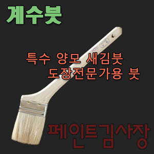 계수붓/특수 양모 기역자 새김붓/전문가용/페인팅 도구/페인트 붓/페인트김사장
